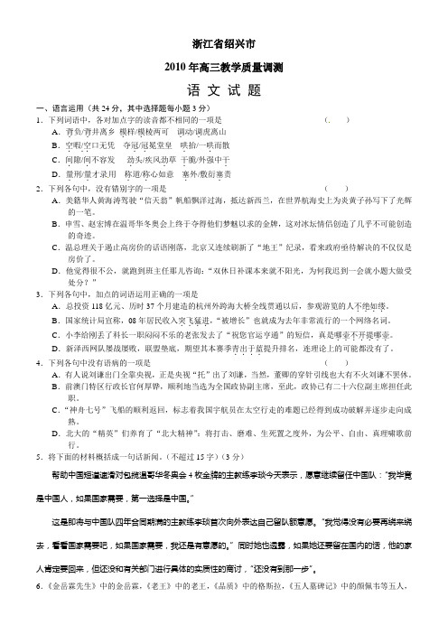 浙江省绍兴市2010届高三教学质量调测语文试题[1]