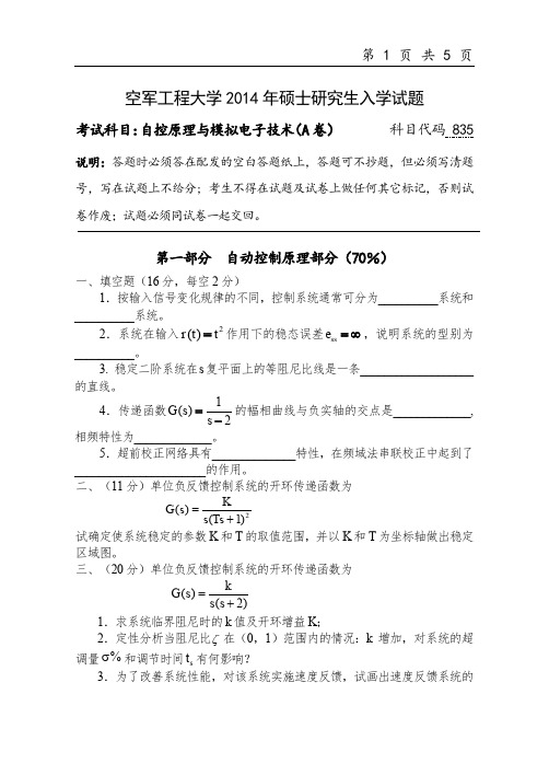 空军工程大学2014年《835自控原理与模拟电子技术》考研专业课真题试卷