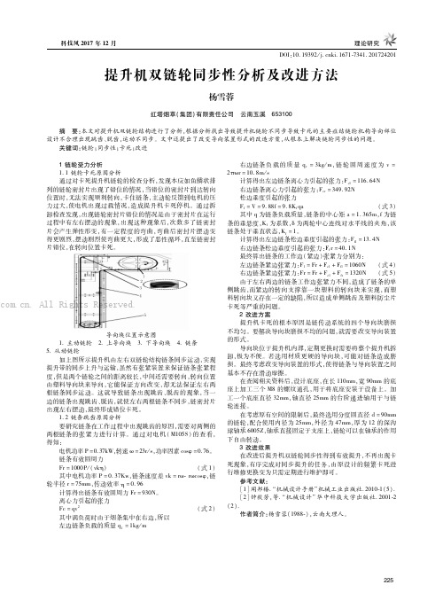 提升机双链轮同步性分析及改进方法