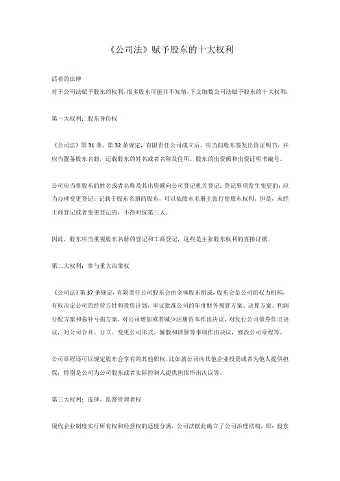 《公司法》赋予股东的十大权利