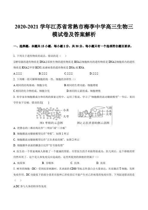 2020-2021学年江苏省常熟市梅李中学高三生物三模试卷及答案解析