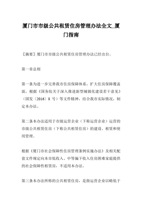 厦门市市级公共租赁住房管理办法全文_厦门指南