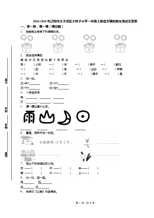 2018-2019年辽阳市太子河区大林子小学一年级上册语文模拟期末测试无答案