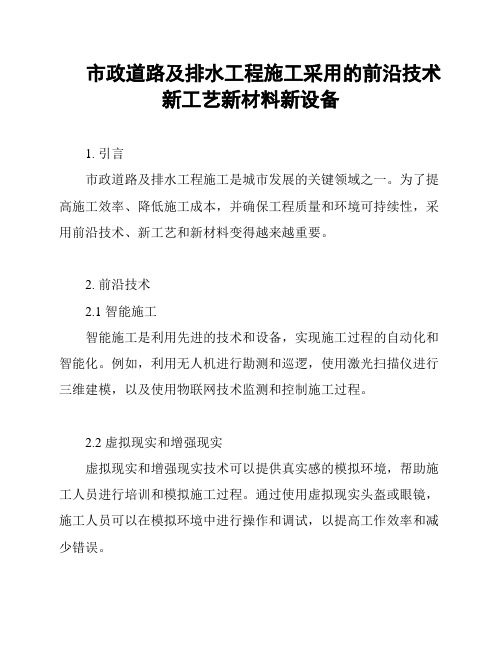 市政道路及排水工程施工采用的前沿技术新工艺新材料新设备