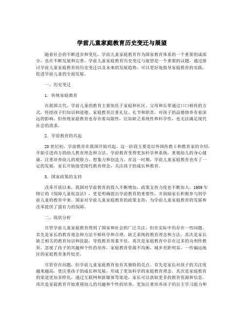 学前儿童家庭教育历史变迁与展望