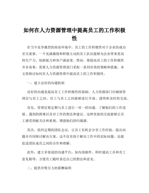 如何在人力资源管理中提高员工的工作积极性