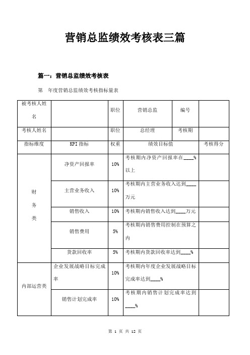 营销总监绩效考核表三篇