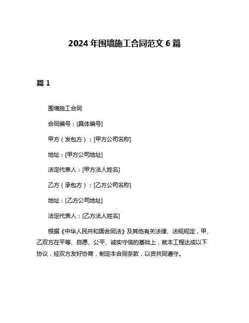 2024年围墙施工合同范文6篇