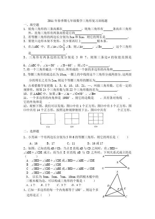 2011年春季期七年级数学三角形复习训练题