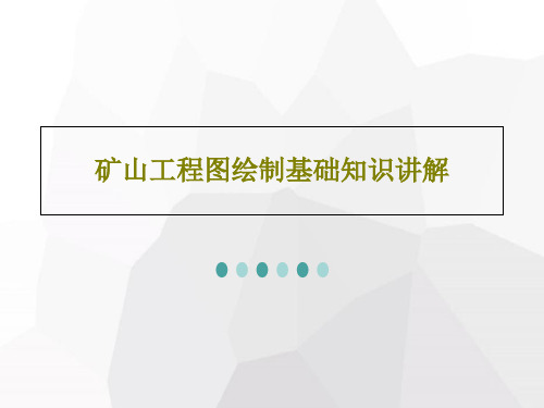 矿山工程图绘制基础知识讲解共80页文档