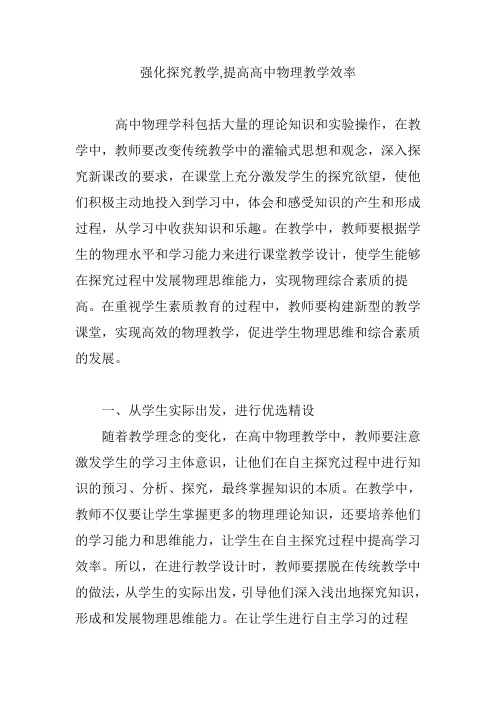 强化探究教学,提高高中物理教学效率