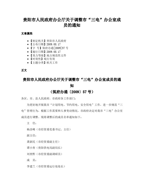 贵阳市人民政府办公厅关于调整市“三电”办公室成员的通知