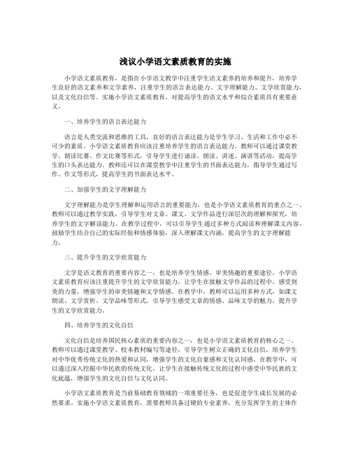 浅议小学语文素质教育的实施