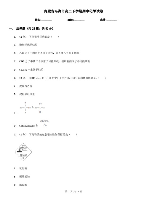 内蒙古乌海市高二下学期期中化学试卷