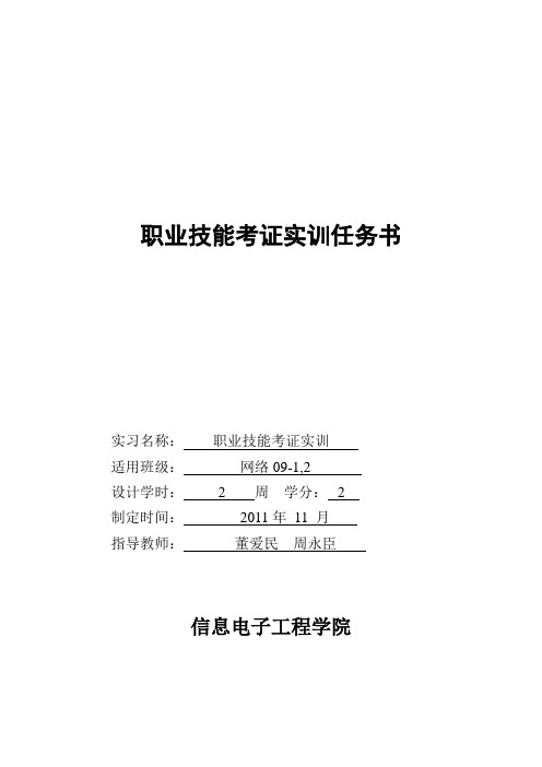 网络09-12职业技能考证实训任务书