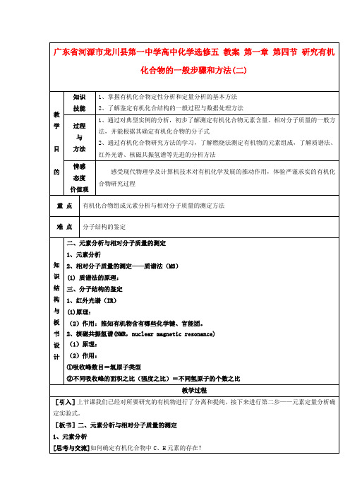 广东省河源市龙川县第一中学高中化学 第一章 第四节 研究有机化合物的一般步骤和方法(二)教案 新