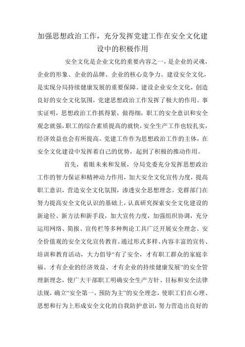 加强思想政治工作,充分发挥党建工作在安全文化建设中的积极作用