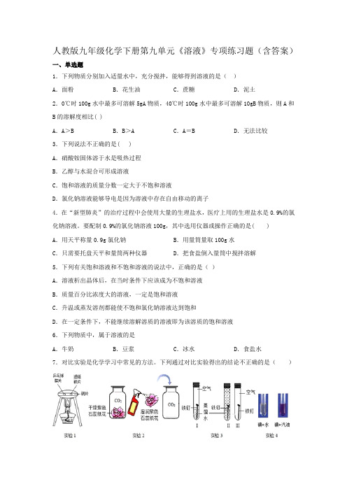 人教版九年级化学下册第九单元《溶液》专项练习题(含答案)