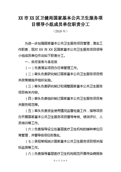 XX区卫健局国家基本公共卫生服务项目领导小组成员单位职责分工(2019年)