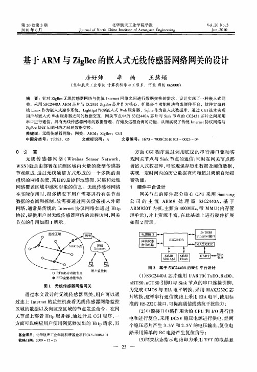 基于ARM与ZigBee的嵌入式无线传感器网络网关的设计