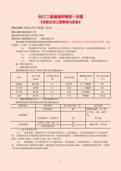 2018年二级建造师市政实务精讲一本通 学习笔记+典型例题讲解