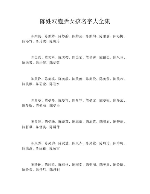 陈姓双胞胎女孩名字大全集