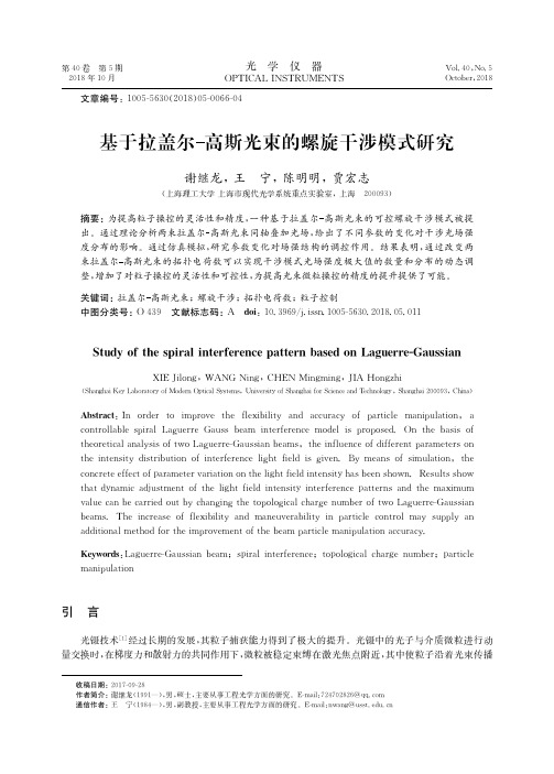 基于拉盖尔-高斯光束的螺旋干涉模式研究