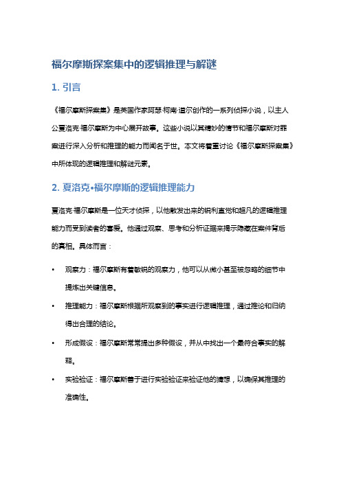 《福尔摩斯探案集》中的逻辑推理与解谜