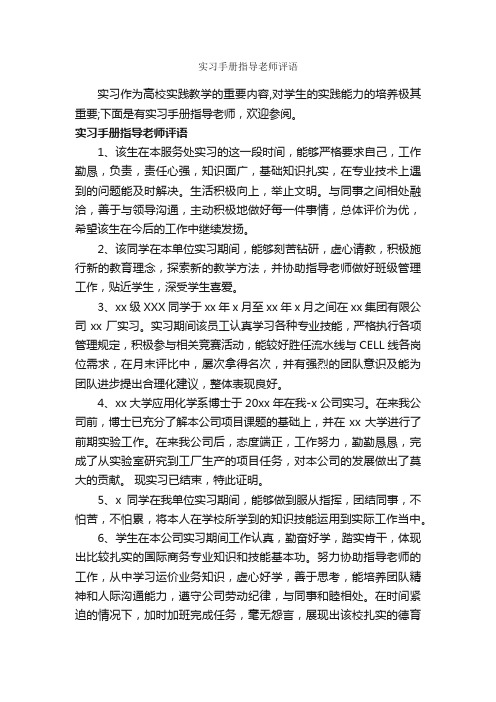 实习手册指导老师评语_实习单位意见_