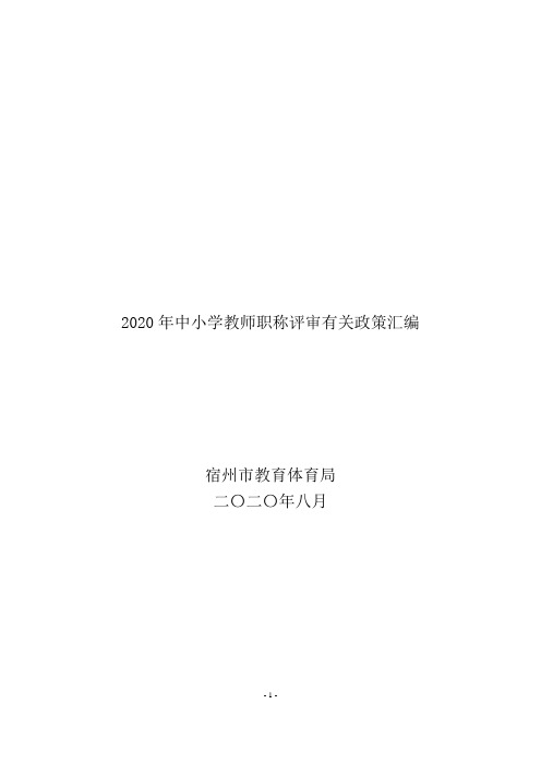 2020年中小学教师职称评审有关政策汇编