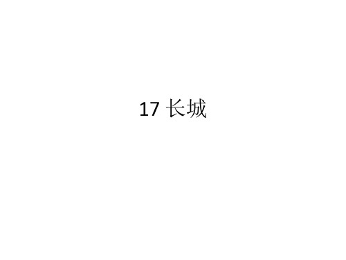 人教版四年级语文上册长江作业本17 长城答案