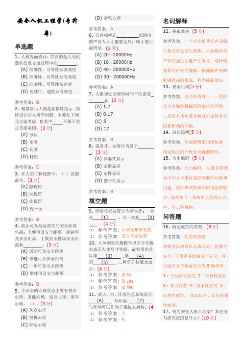 安全人机工程学(专升本) 地质大学期末开卷考试题库及答案