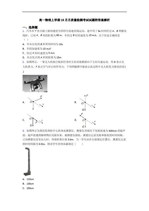 高一物理上学期10月月质量检测考试试题附答案解析