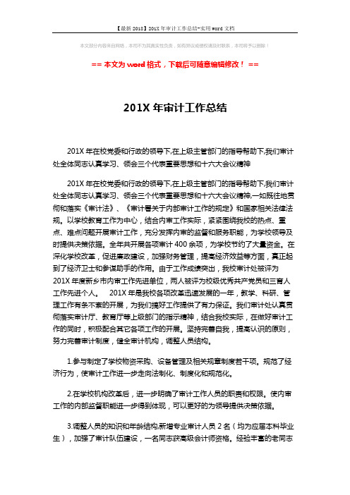 【最新2018】201X年审计工作总结-实用word文档 (5页)