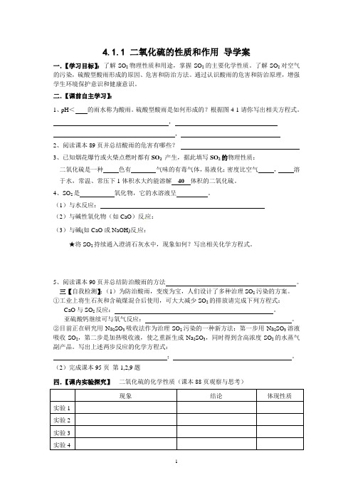 4.1.1_二氧化硫的性质和作用_导学案