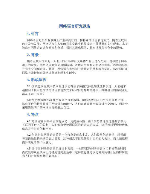 网络语言研究报告