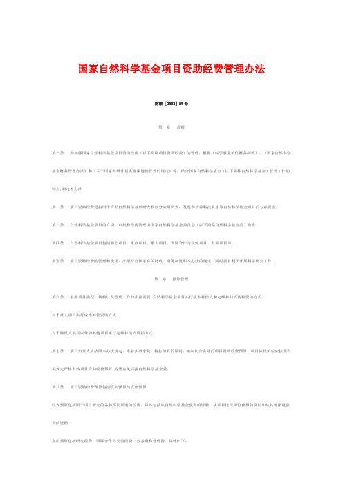 国家自然科学基金项目资助经费管理办法