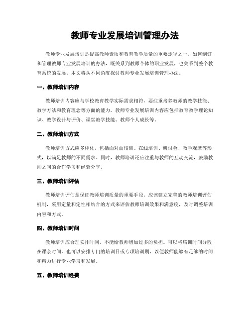 教师专业发展培训管理办法