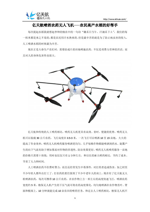 亿天航喷洒农药无人飞机-农民高产水稻的好帮手