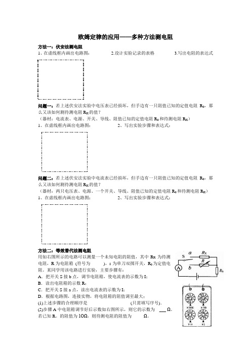 欧姆定律的应用---多种方法测电阻