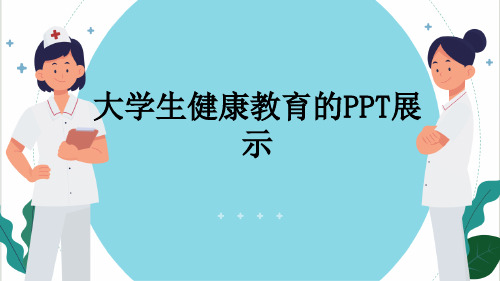 大学生健康教育的PPT展示