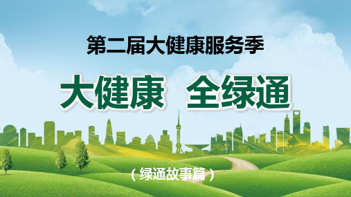 泰康大健康服务季绿通故事篇26页