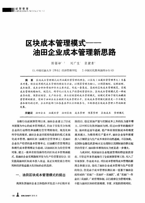 区块成本管理模式——油田企业成本管理新思路