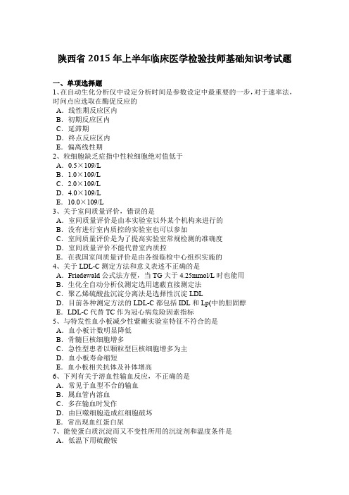 陕西省2015年上半年临床医学检验技师基础知识考试题