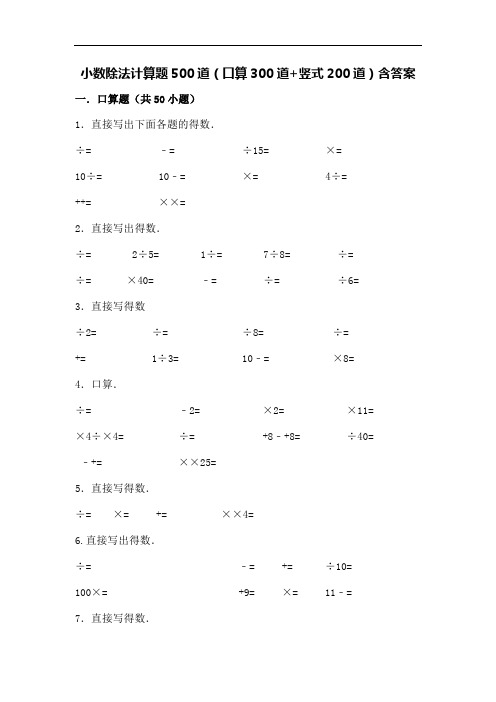 小数除法计算题道口算道竖式道含答案解析