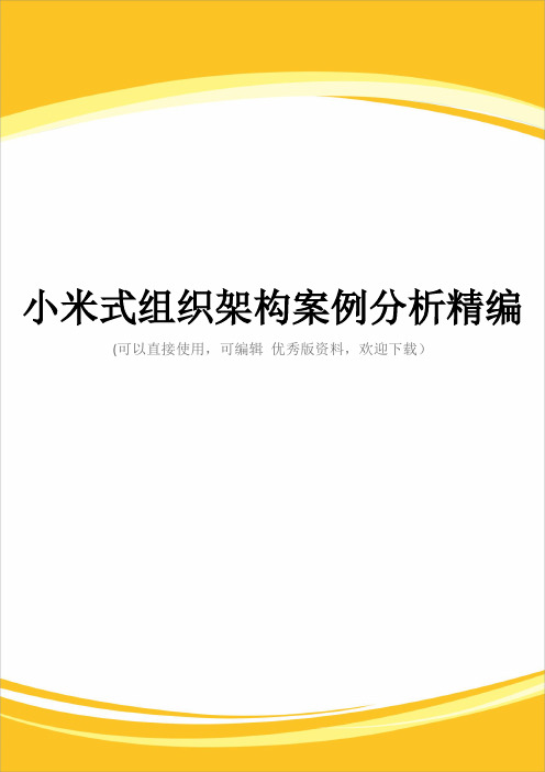 小米式组织架构案例分析精编完整