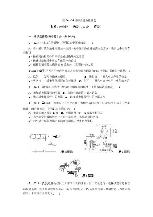 【中考精英总复习】2015中考物理(人教)综合能力检测试题：第24～26讲