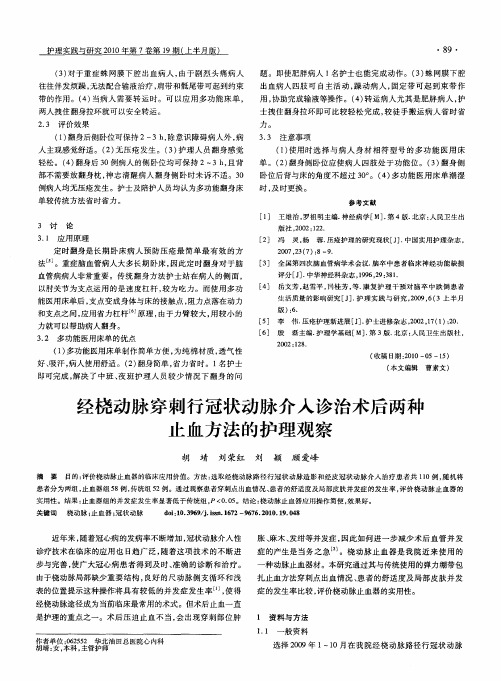 经桡动脉穿刺行冠状动脉介入诊治术后两种止血方法的护理观察