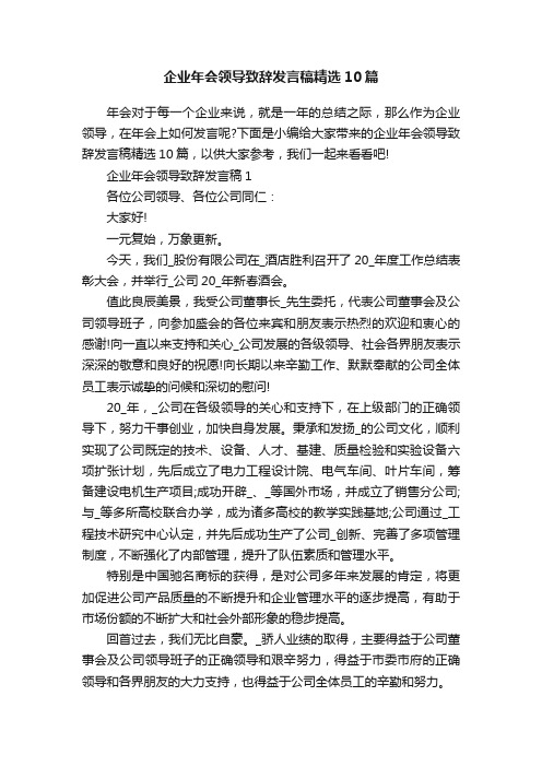 企业年会领导致辞发言稿精选10篇