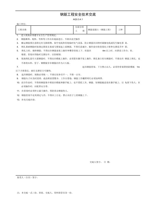 【全套】钢筋混凝土工程施工安全技术交底